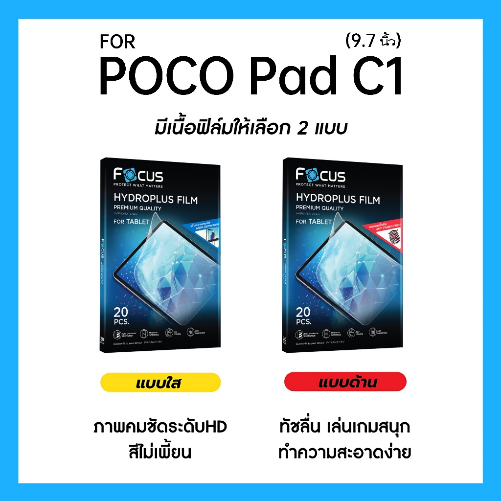 ฟิล์มไฮโดรพลัส Focus สำหรับ POCO Pad C1 (9.7 นิ้ว) เต็มจอ มีอุปกรณ์ติดฟิล์มให้