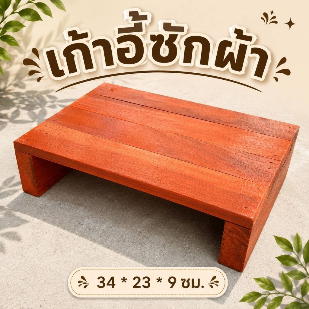 เก้าอี้ซักผ้า ไม้จริง ทนน้ำ 34 * 23 * 9ซ.ม.