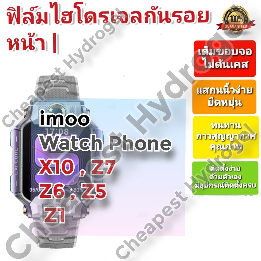 ฟิล์มกันรอยไฮโดรเจล | Hydrogel film คุณภาพดี สำหรับ imoo Watch Phone X10 , Z7 , Z6 , Z5 , Z1