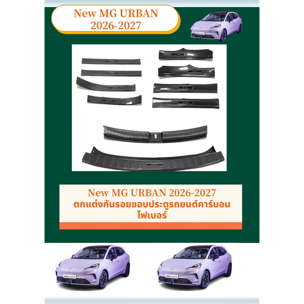 สคัพเพลท New MG URBAN 2026-2027 ตกแต่งกันรอยขอบประตูรถยนต์ คาร์บอนไฟเบอร์ ทนทาน ติดตั้งง่าย