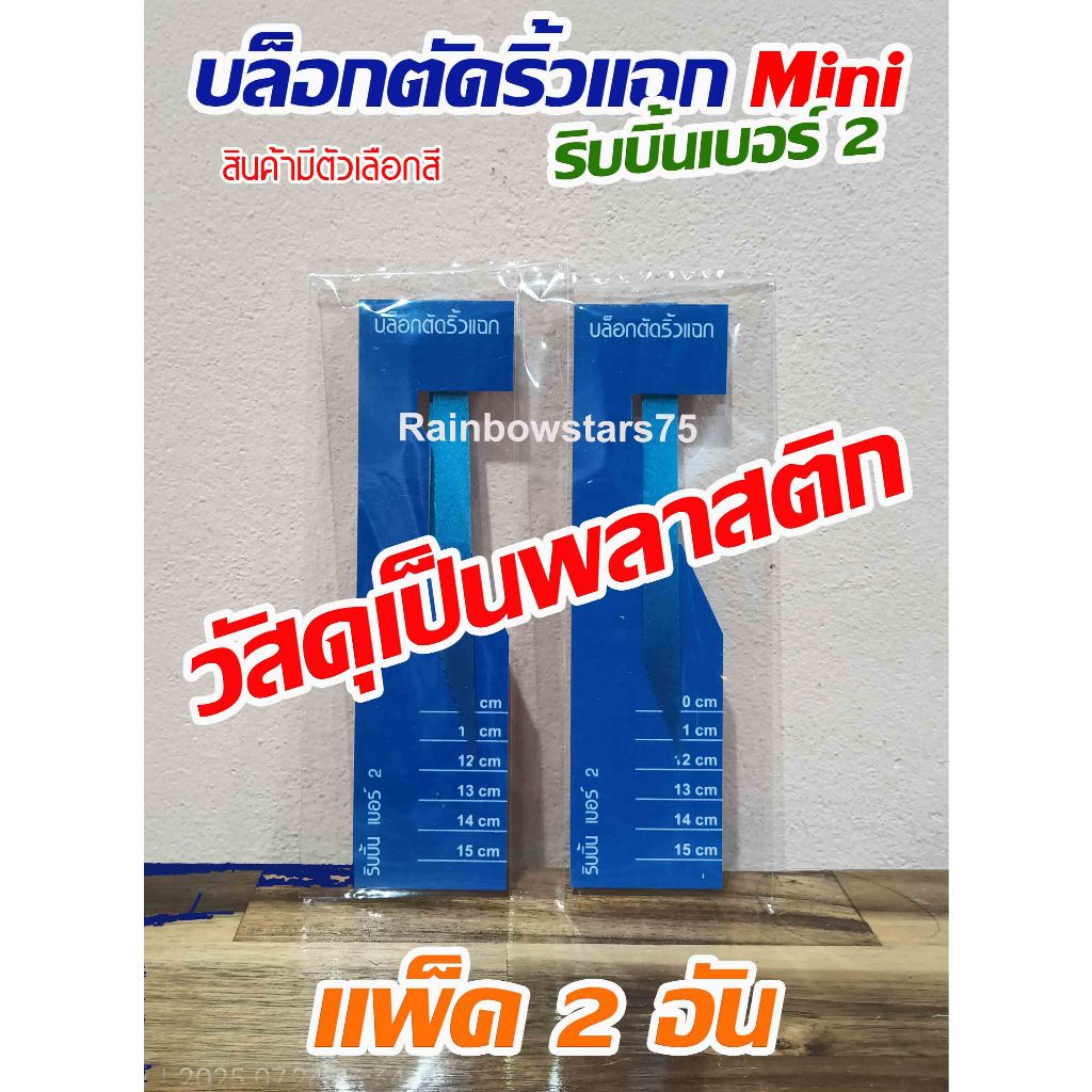 บล็อกตัดริ้วแฉก Mini สีสวยสดใส ริบบิ้น เบอร์ 2  Pack 2 อัน วัสดุเป็นพลาสติก