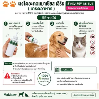 Diatomaceous Earth (Food Grade) ผงดินเบา แป้งโรยตัวสูตรธรรมชาติ เพื่อ สุนัข แมว กำจัดเห็บ หมัด ไร ปรสิต ดับกลิ่นตัว