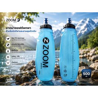 ZOOM SPORTS ขวดน้ำนิ่ม 500ML | Soft Flask TPU BPA FREE สำหรับวิ่งเทรล วิ่งมาราธอน ปั่นจักรยาน เดินป่า