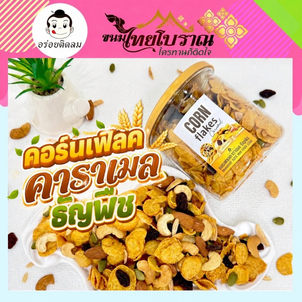 คอนเฟลคคาราเมลธัญพืช (150กรัม) สูตรเนยสด เราใช้เนยสดแท้ ไม่ใช้มาการีน ใช้แผ่นคอนเฟลคของเนสท์เล่เท่านั้น หอม กรอบ อร่อย