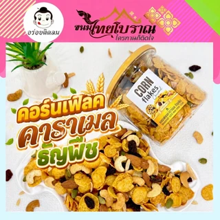 คอนเฟลคคาราเมลธัญพืช (150กรัม) สูตรเนยสด เราใช้เนยสดแท้ ไม่ใช้มาการีน ใช้แผ่นคอนเฟลคของเนสท์เล่เท่านั้น หอม กรอบ อร่อย