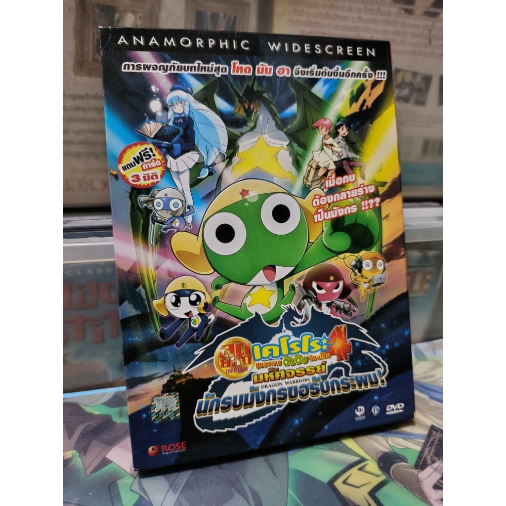 KERORO THE MOVIE 4 : GEKISHIN DRAGON WARRIORS / เคโรโระ​ เดอะมูฟวี่ 4 : มหัศจรรย์ นักรบมังกรขอรับกระ