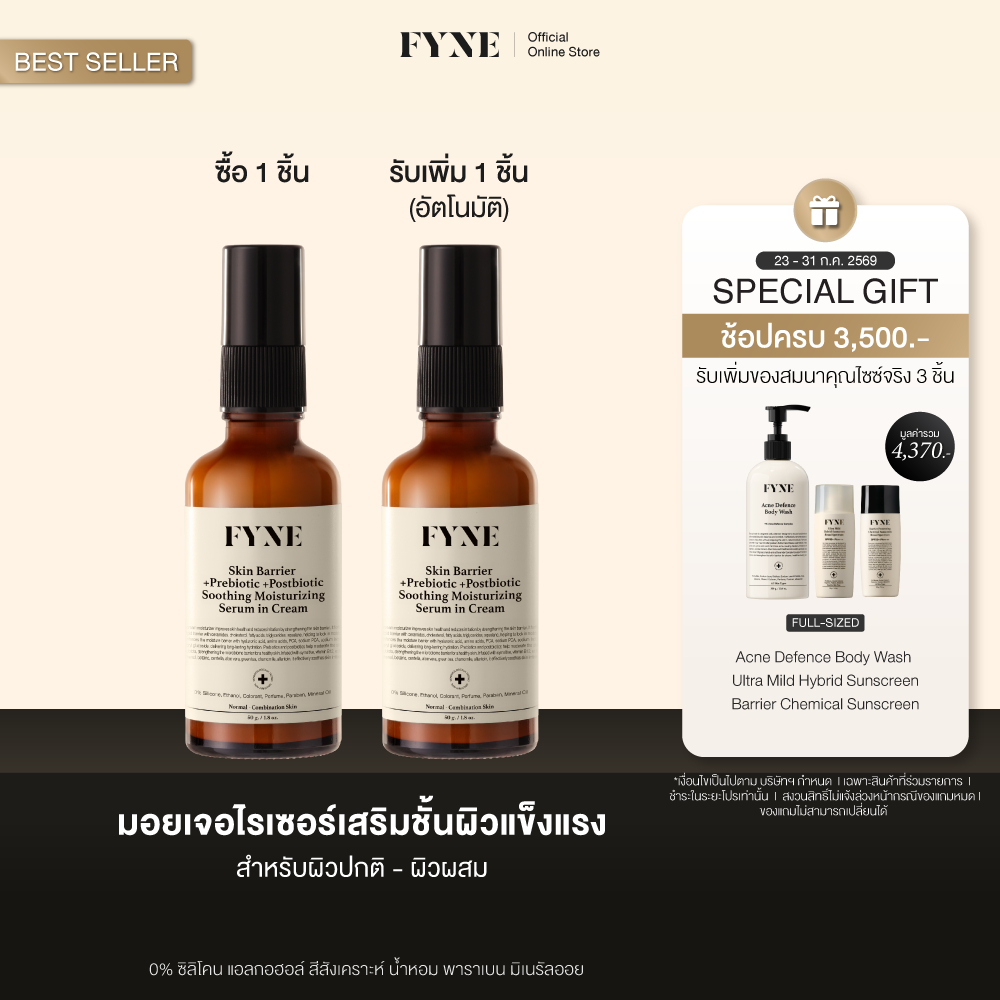 B02 l [มอยเจอร์ ผิวธรรมดา-ผสม FYNE Skin Barrier Serum in Cream +Prebiotic +Postbiotc