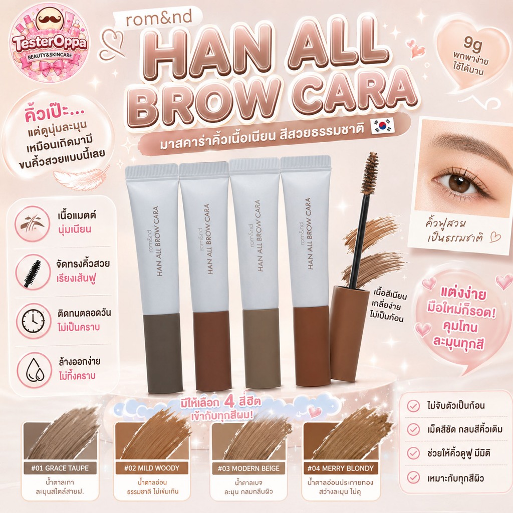 ROM&ND HAN ALL BROW CARA 9g — มาสคาร่าคิ้วเนื้อเนียน สีสวยธรรมชาติ 🇰🇷