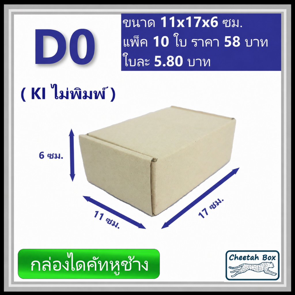 กล่องไดคัทหูช้างขนาด 0 รหัส D0 ไม่พิมพ์ (Die-cut Box) 11W x 17L x 6H cm.