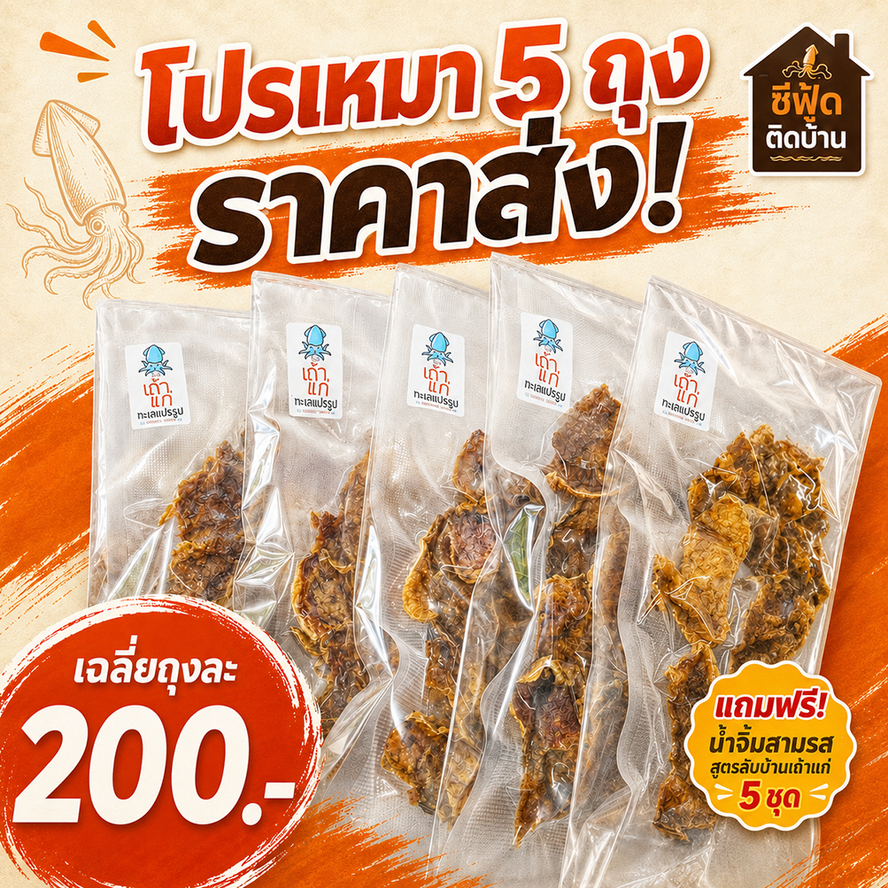 [โปรเหมา 5 แพ็ก ราคาส่ง!] หมึกกรอบชุมพร แถมฟรีน้ำจิ้ม 5 ชุด ปลาหมึกกรอบ แผ่นใหญ่ อาหารทะเลแห้ง ของฝาก | ซีฟู้ดติดบ้าน