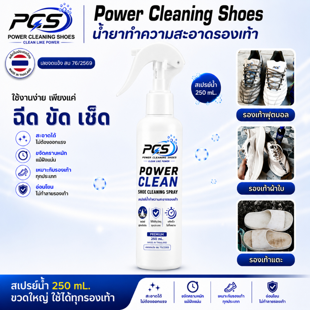 Power cleaning shoes น้ำยาทำความสะอาดรองเท้า สูตรเข้มข้นแบบน้ำ ขัดคราบฝั่งแน่น ใช้ได้ทุกรองเท้า ขวดสเปรย์ขนาด250 ml.