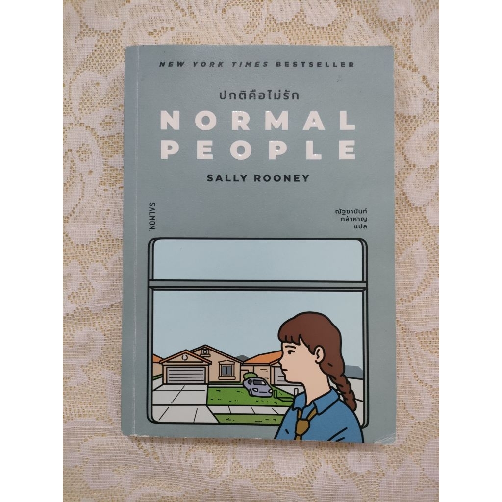 ปกติคือไม่รัก NORMAL PEOPLE (SALLY ROONEY)