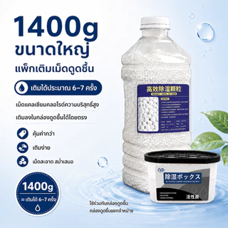 สารดูดความชื้น กล่องดูดความชื้น - รีฟิล 1400 กรัม เม็ดดูดซับความชื้นประสิทธิภาพสูง กันชื้น ลดความชื้น ใช้งานได้ยาวนาน
