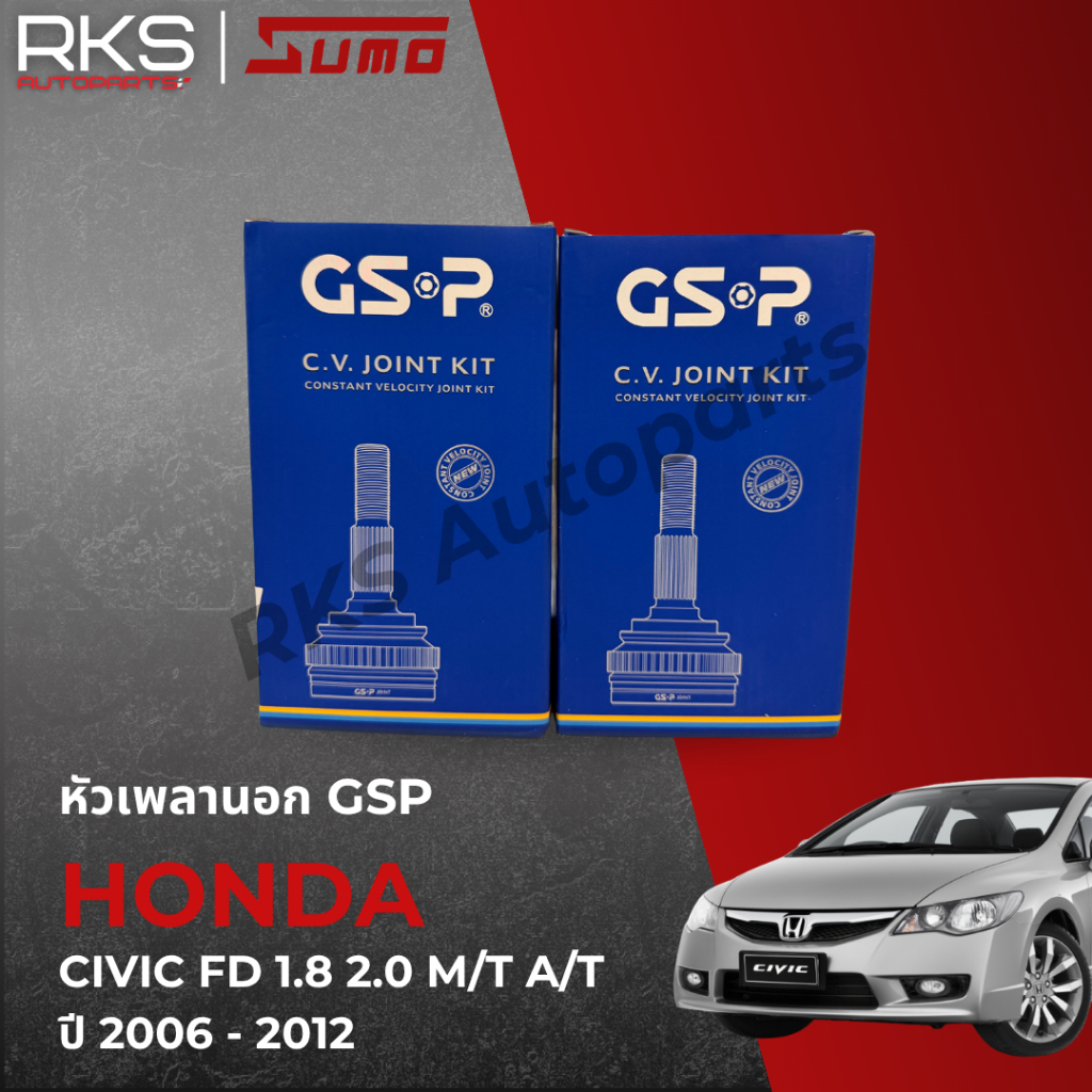 GSP หัวเพลานอก CIVIC FD 1.8L M/T A/T 2.0L A/T ปี 2006-2012