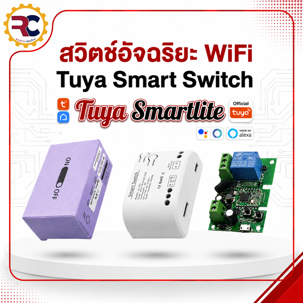 Tuya บอร์ด WiFi รีเลย์ 1CH สั่งงานผ่านมือถือ รองรับ Smart Life เปิด-ปิดอุปกรณ์ไฟฟ้า