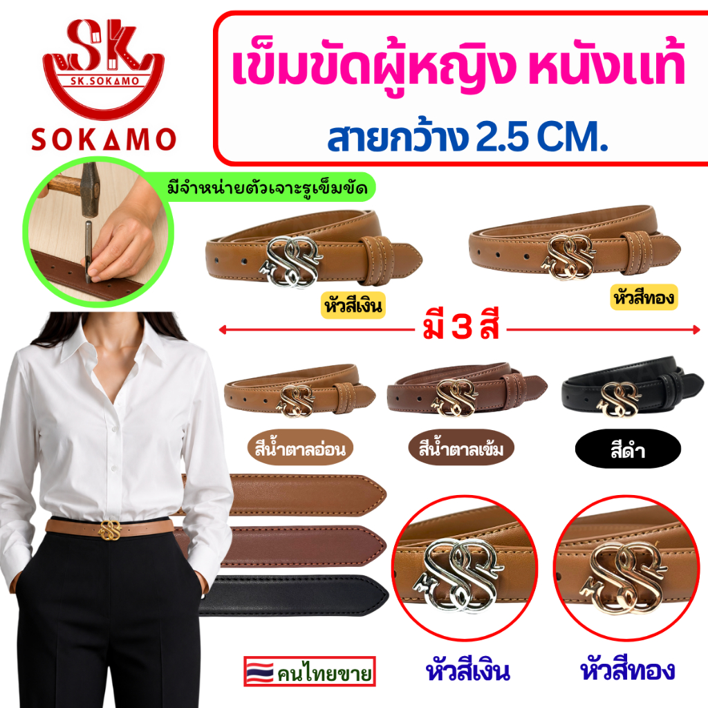 เข็มขัด ผู้หญิง โซกาโม่ หนังแท้ กว้าง 2.5 CM. (หัวอินฟินิตี้ ไม่เหมือนใคร)