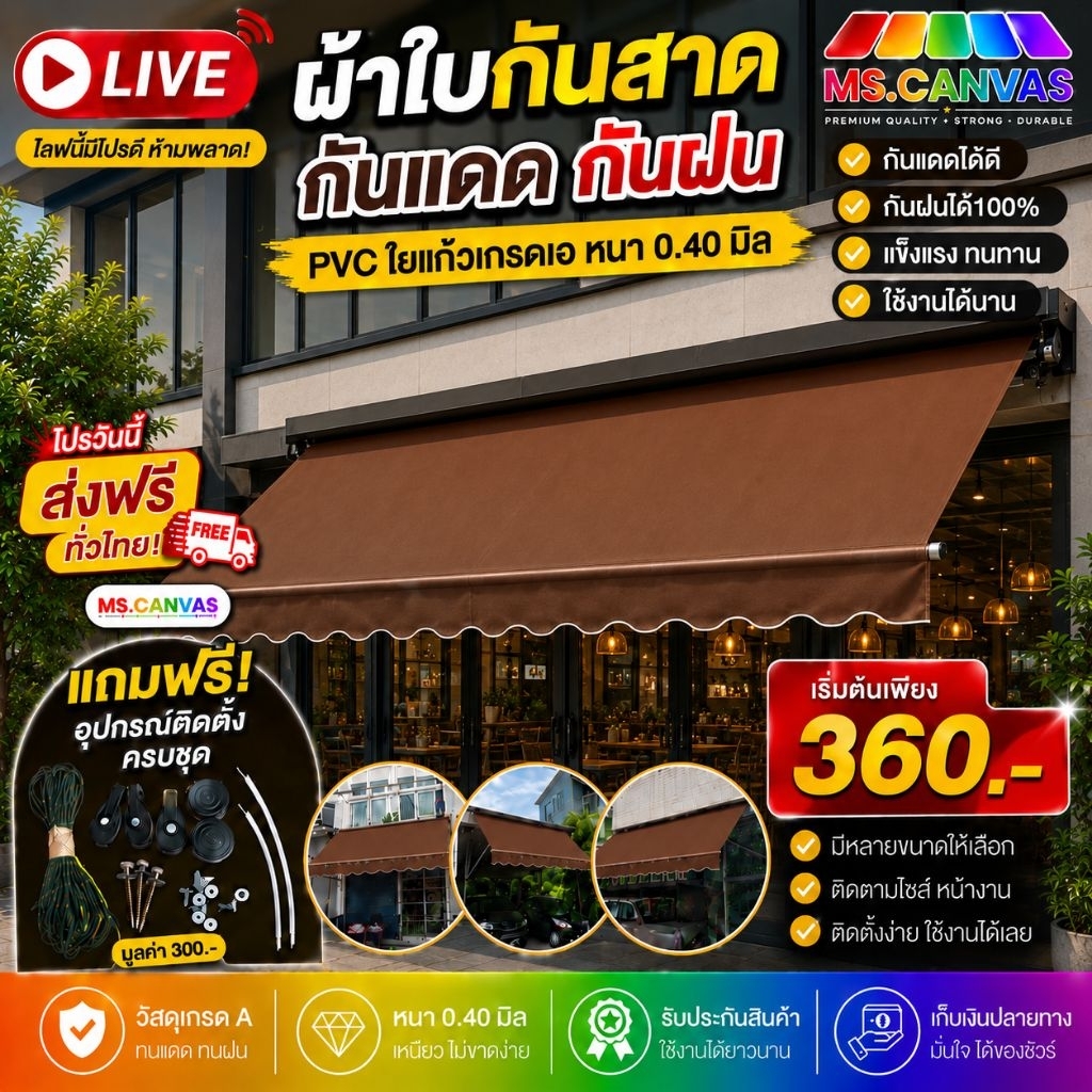 ผ้าใบกันสาด PVC ใยแก้วบังแดดบังฝนกึ่งสำเร็จสีน้ำตาล จัดส่งฟรีมีบริการเก็บเงินปลายทาง
