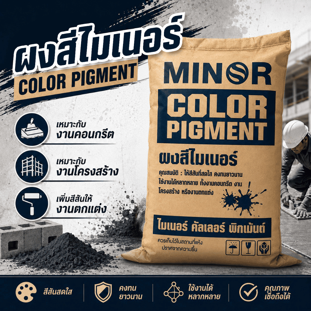 แม่สีฝุ่น Iron oxide pigment สำหรับผสมปูน คอนกรีต ซีเมนต์ งานไม้ และกระเบื้องหลังคา (บรรจุ10 กก. และ25กก.)