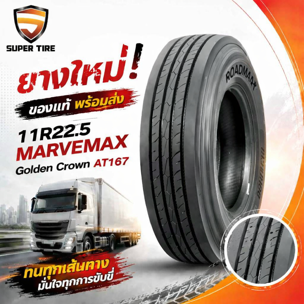 ยางรถบรรทุก เรเดียล ขนาด 11R22.5 ชนิด T/L 18PR (ลายเรียบ) ยี่ห้อ MARVEMAX / GOLDEN CROWN AT167
