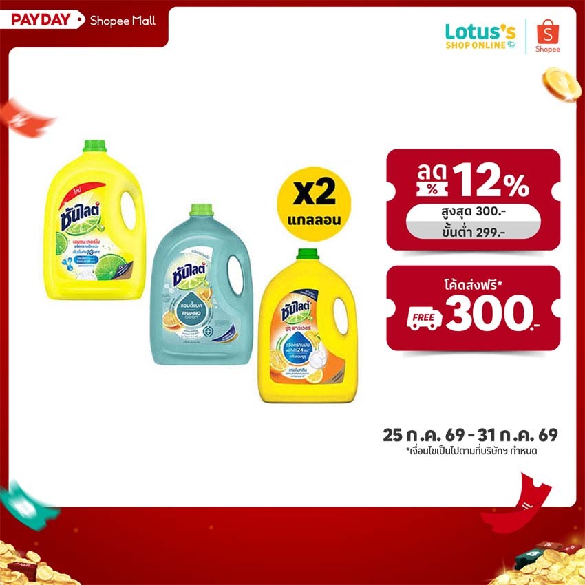 ซันไลต์ น้ำยาล้างจาน พลัส แอนตี้แบค 2800 มล. และ เลมอนเทอร์โบ 3200 มล. (รวม 2 แกลลอน)