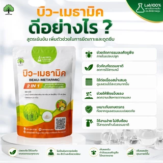 บิว-เมธามิค กำจัดด้วง แมลง เพลี้ย ไร สูตรชีวภาพ คู่ ซุปเปอร์ไตรโค 100g กำจัดเชื้อราโรคพืช ตราเทพมงคล