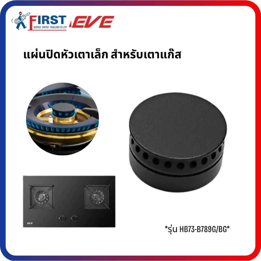 [อะไหล่เตาแก๊ส EVE] แผ่นปิดหัวเตาเล็ก สำหรับเตาแก๊ส รุ่น HB73-B789G/BG