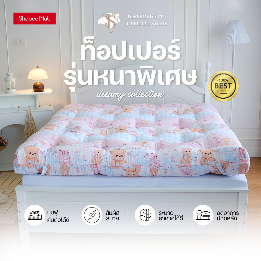 Topper.story Dreamy Collection หนาพิเศษ 5 นิ้ว ท็อปเปอร์อย่างเดียว ลายน่ารัก เนื้อผ้านุ่ม