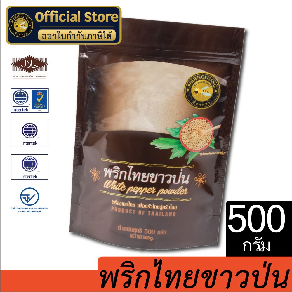 พริกไทยขาวป่น | PHUENGLUANGSPICE | 500 กรัม ถุงซิปล็อค | Ground White Pepper