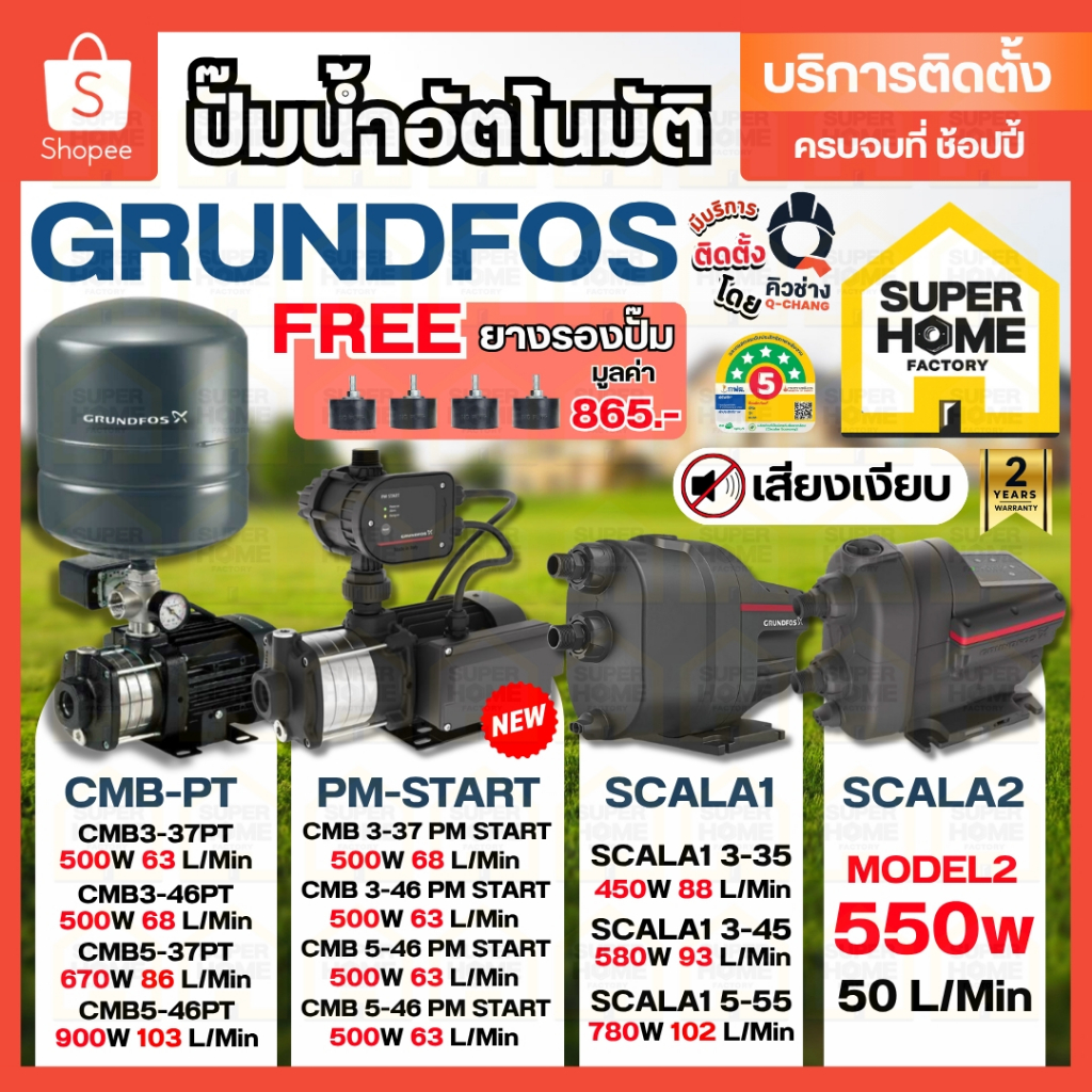 💥แถมยางรอง865บาท💥 GRUNDFOS ปั้มน้ำอัตโนมัติ SCALA1 3-35 SCALA2 CMB 3-37PT,3-46PT,5-37PT,5-46PT,3-46P