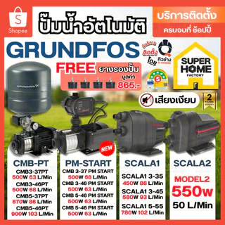 💥แถมยางรอง865บาท💥 GRUNDFOS ปั้มน้ำอัตโนมัติ SCALA1 3-35 SCALA2 CMB 3-37PT,3-46PT,5-37PT,5-46PT,3-46PM1,3-37PM-START