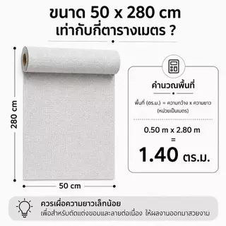 🌻สติ๊กเกอร์ติดฝาผนัง 🔥สีเงินคือแถบกาว🔥 กว้าง50xยาว280ซม. หนา1.8มม. วอลเปเปอร์ตกแต่งบ้าน กันน้ำ มีกาวในตัว HQT-05/06