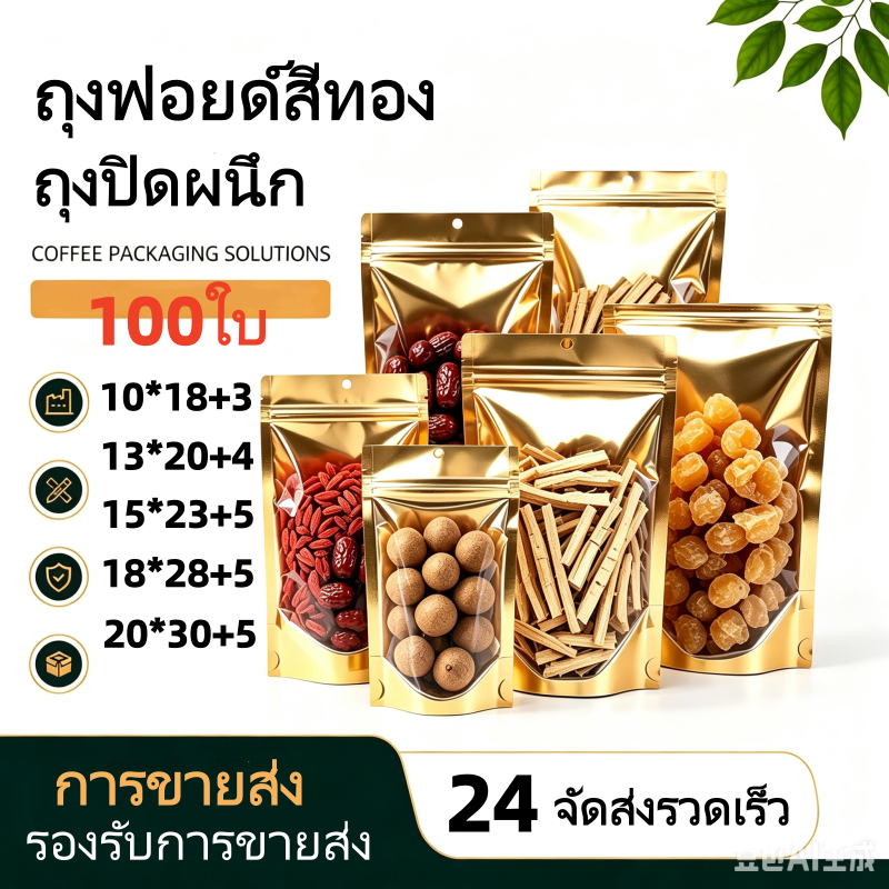 ถุงฟอยด์สีทอง ตั้งได้ ถุงซิป (แพคละ 100ใบ) ด้านหน้าใส ด้านหลังทึบ ตั้งได้ ถุงฟอยด์ ซิป ถุงตั้งได้