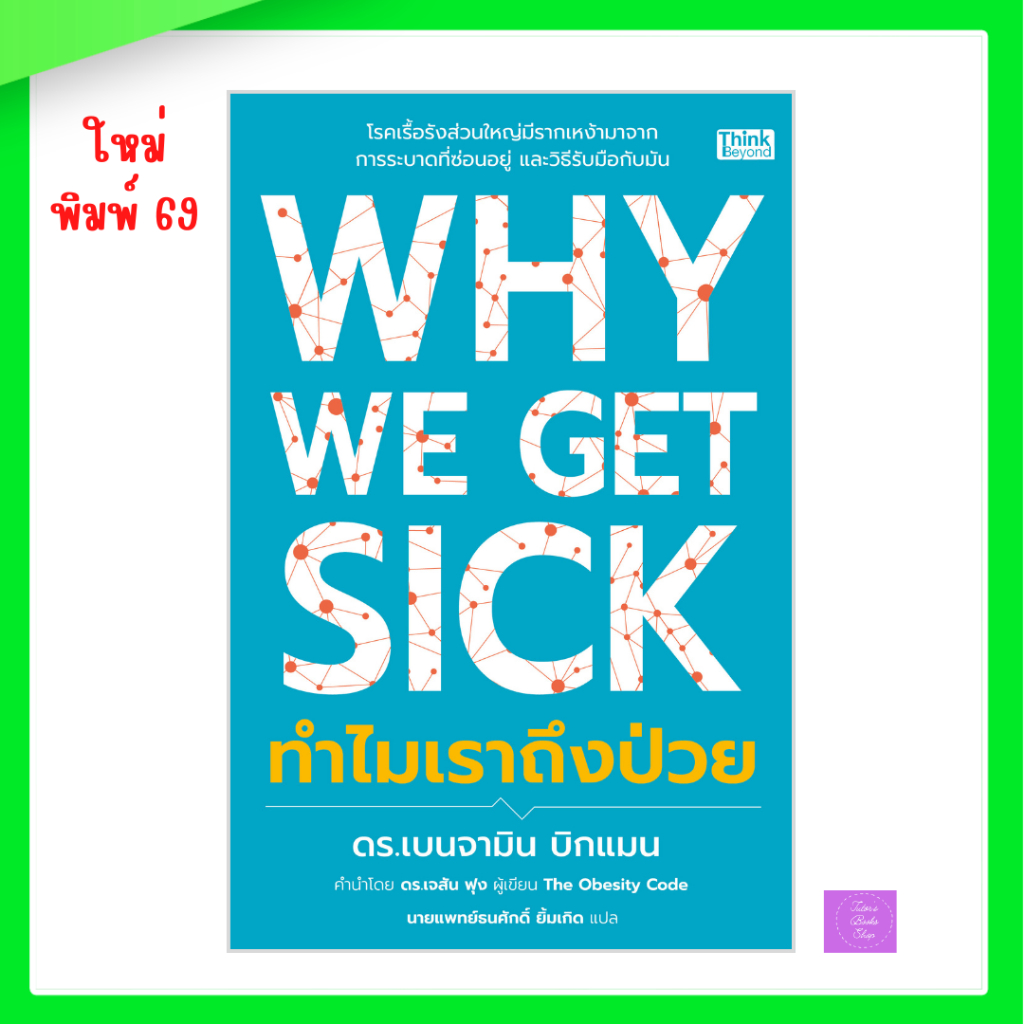 หนังสือ Why We Get Sick ทำไมเราถึงป่วย