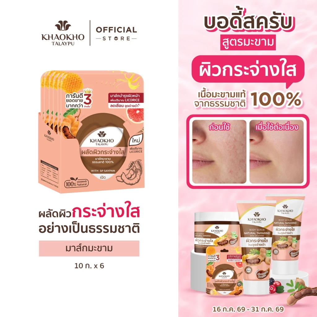 Khaokho Talaypu เขาค้อทะเลภู มาส์กหน้า สูตรมะขาม ผิวดูกระจ่างใส (10 ก. X 6)
