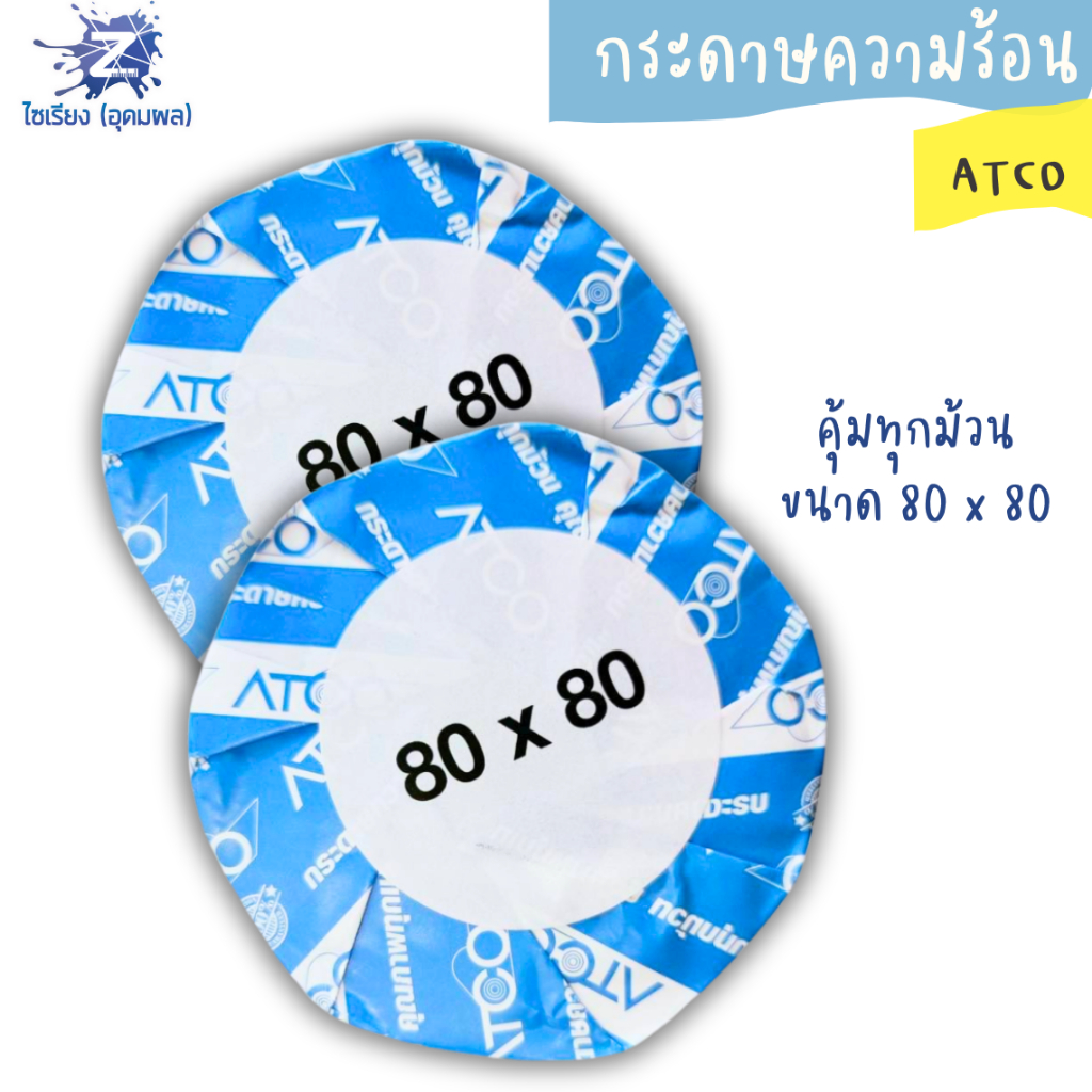 ATCO กระดาษใบเสร็จความร้อน  เนื้อกระดาษความร้อนคุณภาพสูง 80*80มม. (สีขาว)  1 ม้วน