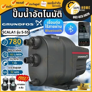 💥แถมยางรอง865บาท💥 GRUNDFOS ปั้มน้ำอัตโนมัติ SCALA1 3-35 SCALA2 CMB 3-37PT,3-46PT,5-37PT,5-46PT,3-46PM1,3-37PM-START
