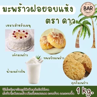 มะพร้าวฝอยอบแห้ง ตราดาว ขนาด 1กก. STAR Desiccated Coconut ใช้สำหรัยโรยหน้าขนม หรือทำหารประเภทอื่นๆ เกล็ดขาว สวย หอม