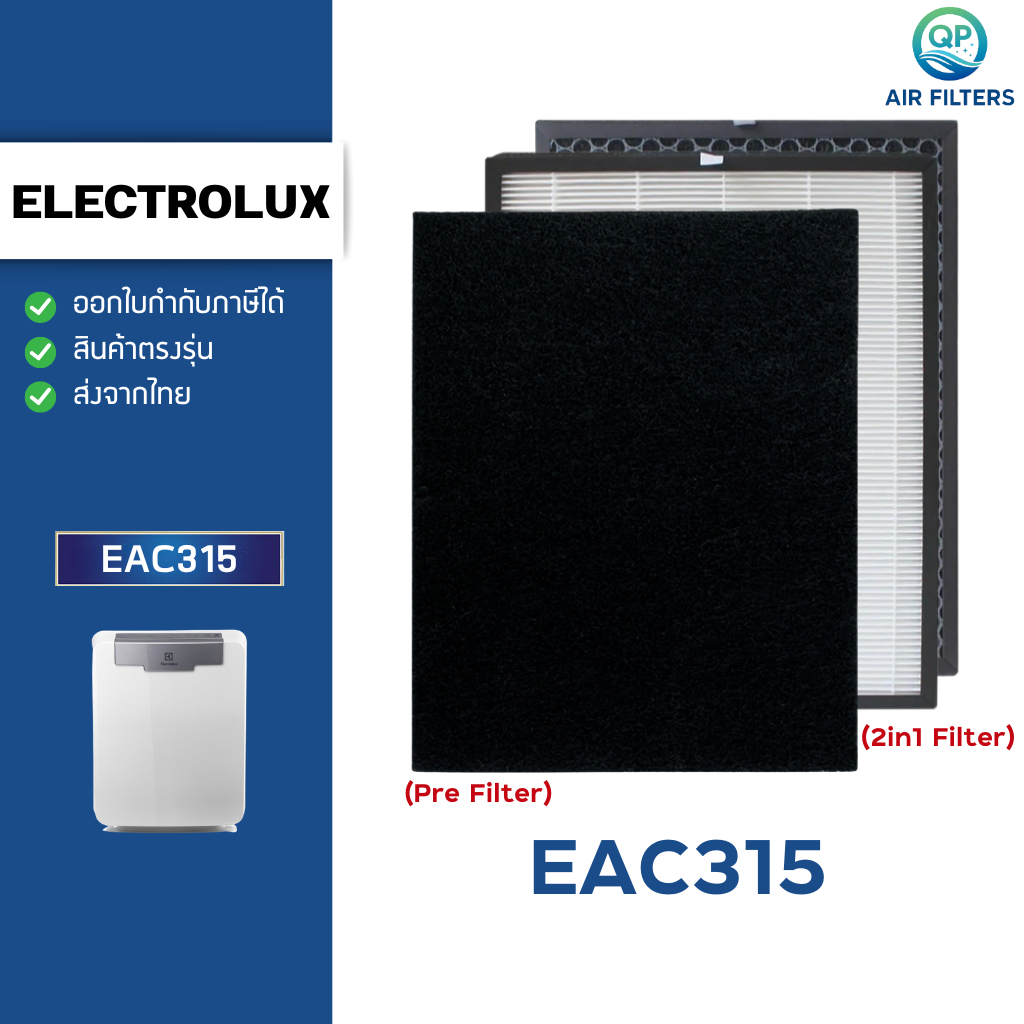 แผ่นกรองอากาศ Electrolux EAC315 (รุ่น upgrade กรอง 3 ชั้น) ไส้กรอง เครื่องฟอกอากาศ Hepa H13 + Carbon