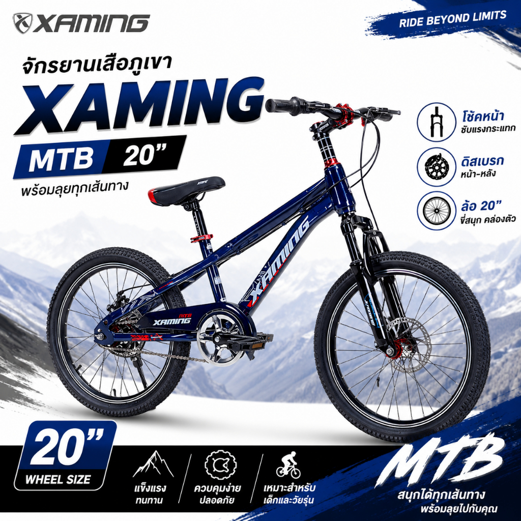 จักรยานเสือภูเขา Xaming MTB 20" สำหรับเด็ก ล้อ 20นิ้ว มีโช๊ค ดิสเบรคหน้าหลัง