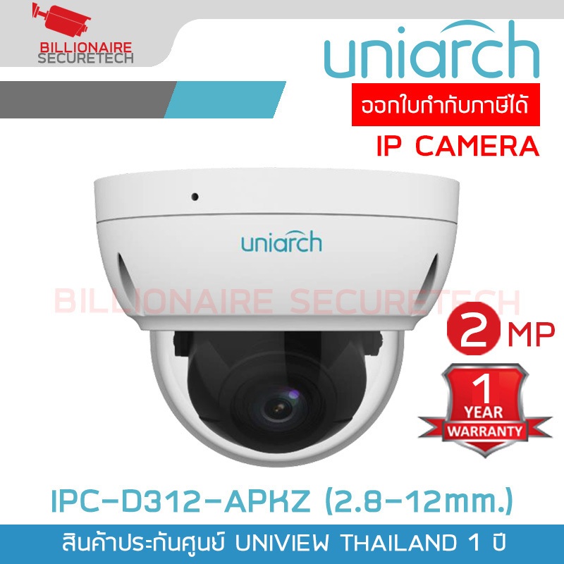 UNIARCH IPC-D312-APKZ (2.8-12mm.) กล้องวงจรปิด IP CAMERA 2 MP เลนส์ซูมได้ PoE มีไมค์ในตัว