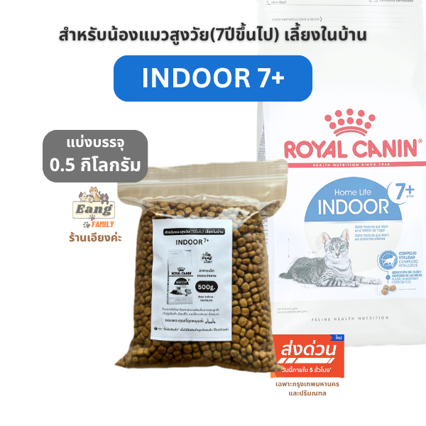 โรยัลคานิน อาหารเม็ดแมว สูงวัย เลี้ยงในบ้าน INDOOR 7+ แบบแบ่งขาย 500กรัม จัดส่งไว มีส่งด่วน