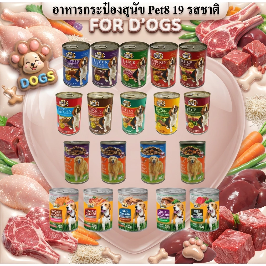 Pet8 อาหารสุนัข ชนิดกระป๋อง 400g คละรส 19 ขายแยก อร่อยคุ้มค่า ***อาจมีกระป๋องบุบจากขนส่งค่ะ*** ขอคนรับได้ค่ะ