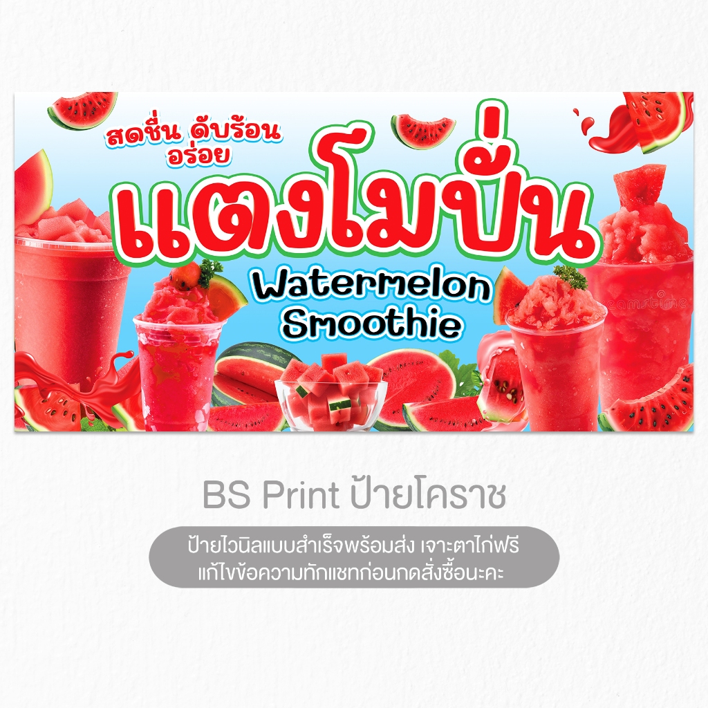 ป้ายไวนิล แตงโมปั่น น้ำแตงโม ป้ายสำเร็จ พร้อมส่ง