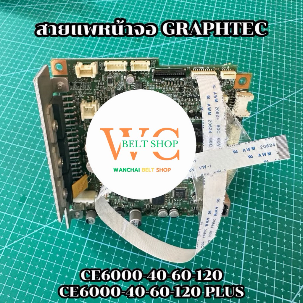 สายแพหน้าจอกราฟเทค graphtec  ใช้กับเครื่อง ce6000-40-60-120 และ ce6000-40-60-120Plus