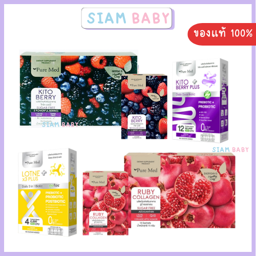 จัดส่งไว PURE MED KITO BERRY FIBER / RUBY COLLAGEN และสูตรใหม่LOTNE x3 PLUS KITO BERRY PLUS