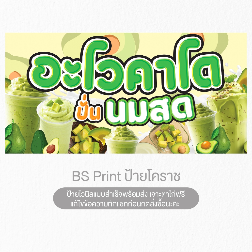 ป้ายไวนิล อะโวคาโดปั่น นมสด ป้ายสำเร็จ พร้อมส่ง เจาะตาไก่ฟรี