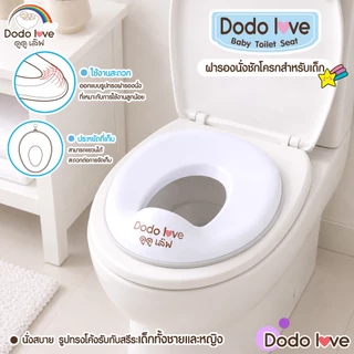 ฝารองนั่ง DODOLOVE ฝารองชักโครกเด็ก ปลอดภัยด้วยขอบยางชนิดพิเศษ รับน้ำหนักได้ถึง 50 kg.