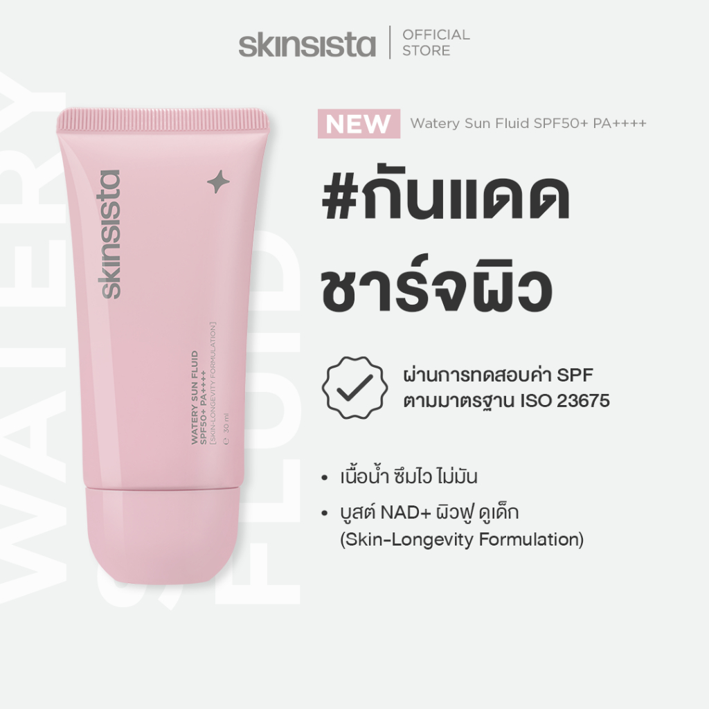 Skinsista ครีมกันแดด ชาร์จผิว บูสต์ NAD+ กันแดดเนื้อน้ำ ผิวเด็ก ไม่ทิ้งความมัน Watery Sun Fluid SPF50+ PA++++ 30 ml.