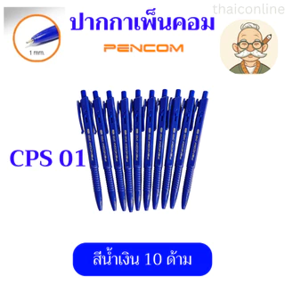 10 / 50 แท่ง ปากกา Pencom CPS02 CPS01 หัวปากกา 1.0 MM. ปากกาหมึกน้ำมันแบบกด