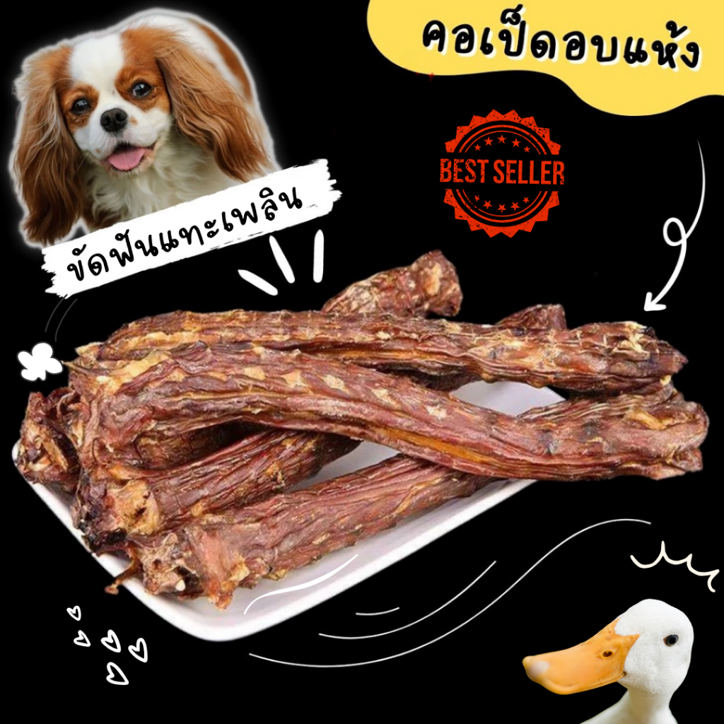 Duck Neck คอเป็ดอบแห้ง ขัดฟันสุนัข น้องหมาชอบมาก umm ขนมหมา